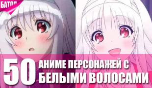 50 персонажей аниме с белыми волосами