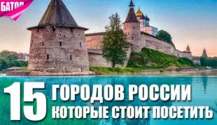 лучшие города, которые стоит посетить в России