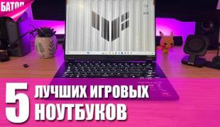 Лучшие игровые ноутбуки