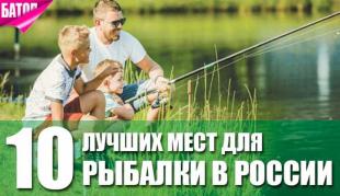 Топ-10 мест для летней рыбалки в России