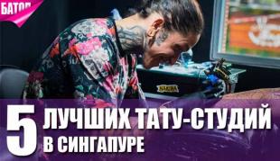 лучшие тату-студии в Сингапуре