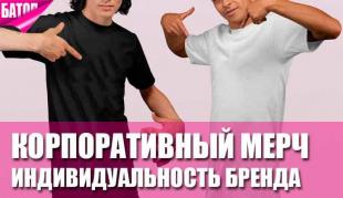 Создание корпоративного мерча: как подчеркнуть индивидуальность вашего бренда