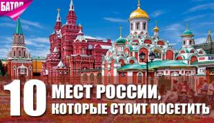Места России, которые стоит посетить