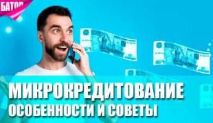 Микрокредитование: Особенности, советы и аналитика
