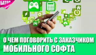 Вещи, о которых необходимо сразу поговорить с заказчиком мобильного софта