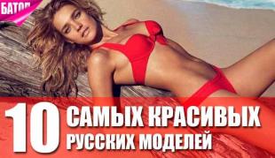 ТОП-10 самых красивых российских моделей всех ремен