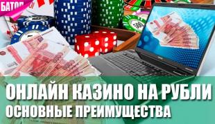 Онлайн казино для игры на рубли: основные преимущества