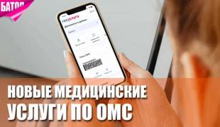 медицинские услуги по ОМС