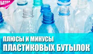 Преимущества и недостатки пластиковых бутылок