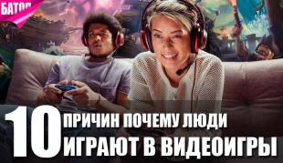 Почему люди играют в видеоигры