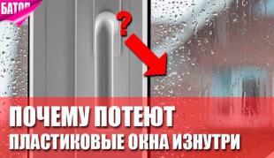 Почему потеют пластиковые окна и как устранить проблему запотевания окон изнутри