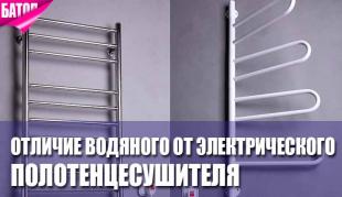 В чем отличие водяного от электрического полотенцесушителя?
