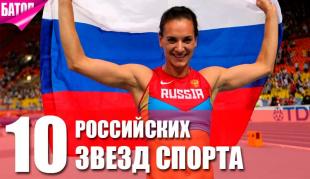 российские звезды спорта