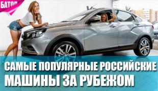 Самые популярные российские автомобили за рубежом