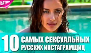 самые сексуальные русские девушки в Instagram