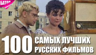 самые лучшие русские фильмы