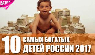 самые богатые дети России