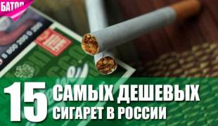 самые дешевые сигареты в россии