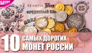 Самые дорогие монеты России всех времен