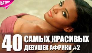 40 самых красивых женщин Африки. Часть 2