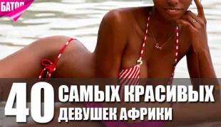 40 самых красивых женщин Африки