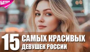 самые красивые девушки России