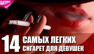 самые легкие сигареты для девушек
