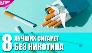 безникотиновые сигареты