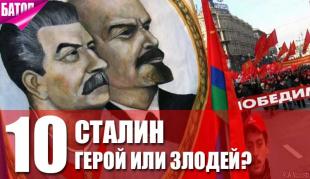 Сталин: герой или злодей