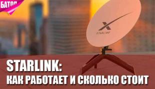 Starlink: как работает, где доступен и сколько стоит