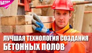 Чья технология изготовления бетонных полов лучшая