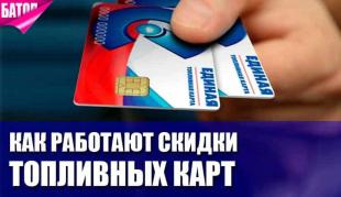 Как работают программы лояльности и скидки для владельцев топливных карт