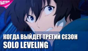 3 сезон Solo Leveling - что в нем будет