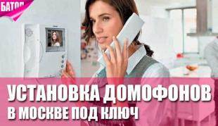 Установка домофонов под ключ в Москве: Надежная защита вашего дома за 1 день