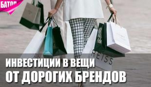 Инвестиции в качественные вещи от дорогих брендов