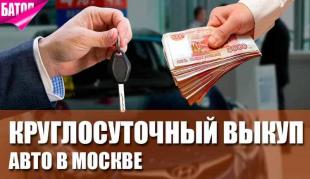 Круглосуточный выкуп авто в Москве