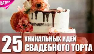25 уникальных идей для свадебного торта