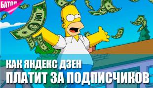 Яндекс Дзен платит за подписчиков