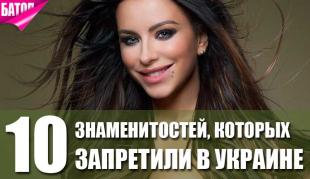 знаменитости, запрещенные в украине