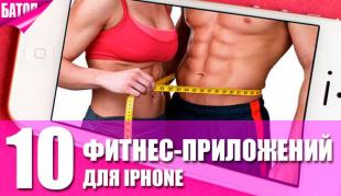 фитнес-приложения для iPhone