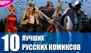 лучшие русские комиксы