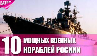 мощные военные корабли России