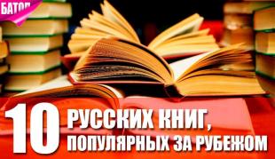 русские книги популярные за рубежом