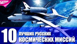 русские космические миссии