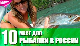 самые лучшие места для рыбалки в России