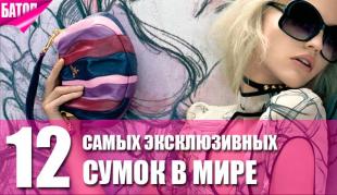 самые эксклюзивные сумки в мире 