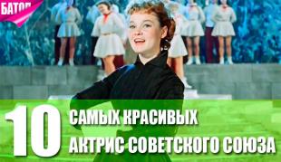 самые красивые актрисы Советского Союза