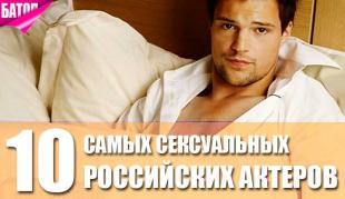 самые сексуальные российские актеры