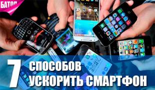 семь способов ускорить смартфон