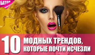 10 Модных трендов, которые почти исчезли